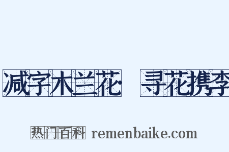 减字木兰花·寻花携李是什么意思的图片